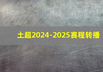 土超2024-2025赛程转播