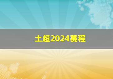 土超2024赛程