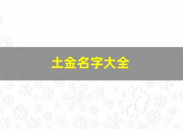 土金名字大全