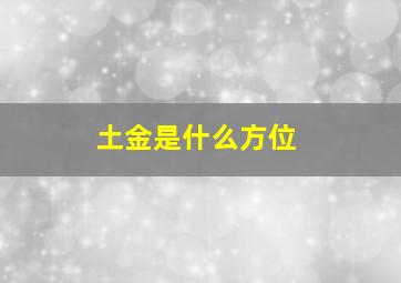 土金是什么方位