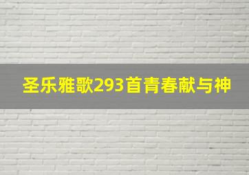 圣乐雅歌293首青春献与神