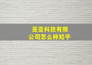 圣亚科技有限公司怎么样知乎