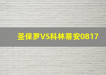 圣保罗VS科林蒂安0817