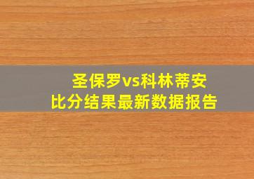 圣保罗vs科林蒂安比分结果最新数据报告