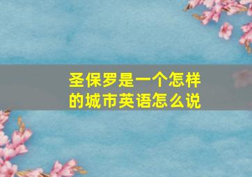 圣保罗是一个怎样的城市英语怎么说