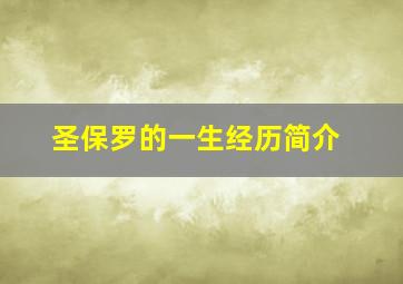 圣保罗的一生经历简介