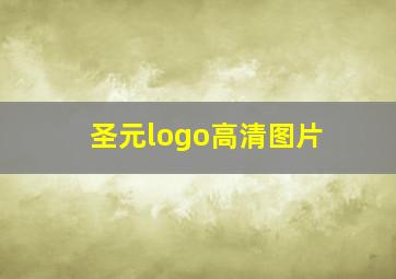 圣元logo高清图片