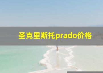 圣克里斯托prado价格