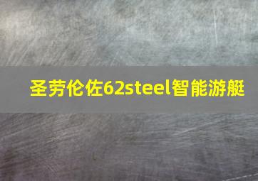 圣劳伦佐62steel智能游艇