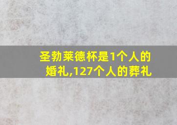 圣勃莱德杯是1个人的婚礼,127个人的葬礼