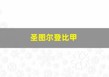 圣图尔登比甲