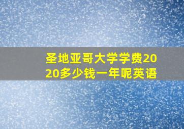 圣地亚哥大学学费2020多少钱一年呢英语