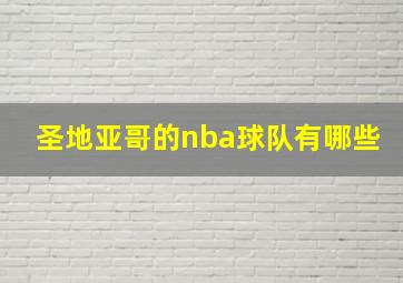 圣地亚哥的nba球队有哪些