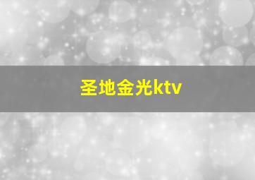 圣地金光ktv