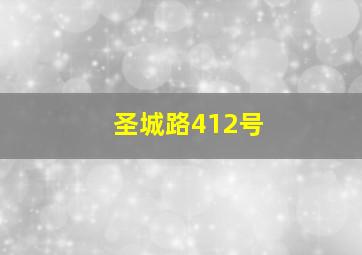 圣城路412号