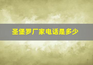 圣堡罗厂家电话是多少