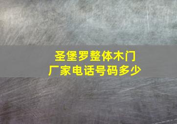 圣堡罗整体木门厂家电话号码多少