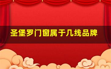 圣堡罗门窗属于几线品牌