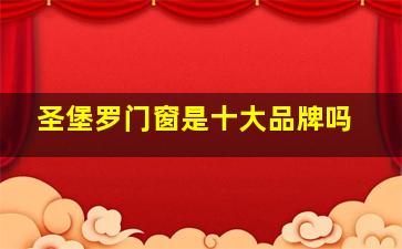 圣堡罗门窗是十大品牌吗