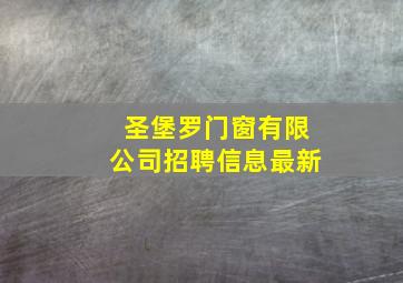 圣堡罗门窗有限公司招聘信息最新