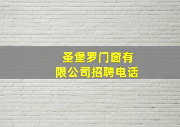 圣堡罗门窗有限公司招聘电话