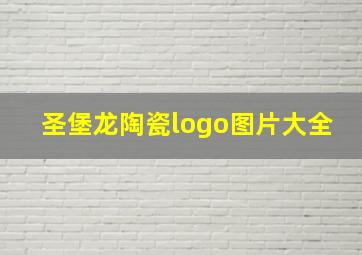 圣堡龙陶瓷logo图片大全