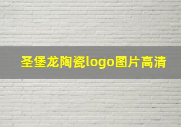 圣堡龙陶瓷logo图片高清