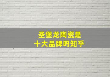 圣堡龙陶瓷是十大品牌吗知乎