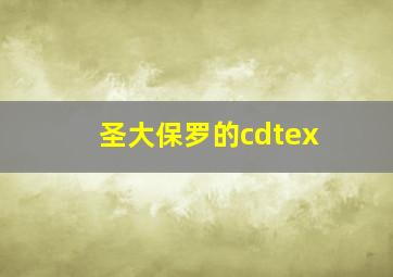 圣大保罗的cdtex