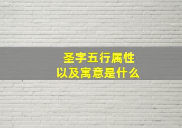 圣字五行属性以及寓意是什么