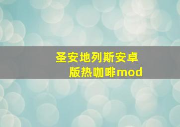 圣安地列斯安卓版热咖啡mod