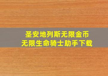 圣安地列斯无限金币无限生命骑士助手下载