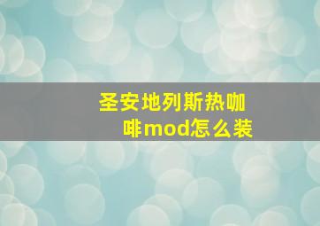 圣安地列斯热咖啡mod怎么装