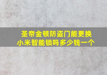 圣帝金顿防盗门能更换小米智能锁吗多少钱一个