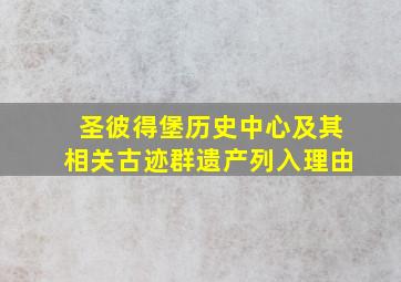 圣彼得堡历史中心及其相关古迹群遗产列入理由