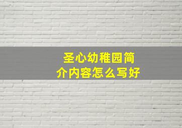 圣心幼稚园简介内容怎么写好