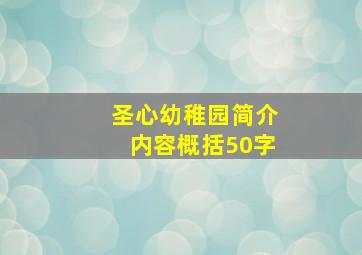 圣心幼稚园简介内容概括50字