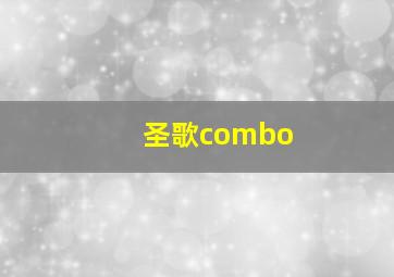 圣歌combo