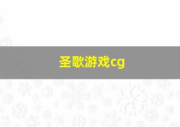 圣歌游戏cg