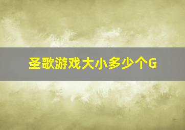 圣歌游戏大小多少个G