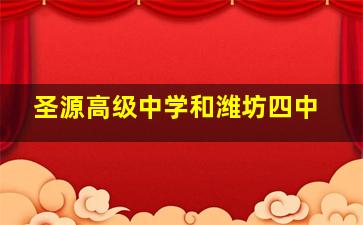 圣源高级中学和潍坊四中