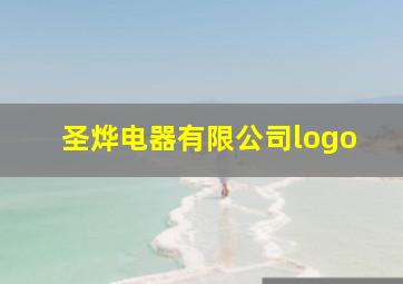 圣烨电器有限公司logo