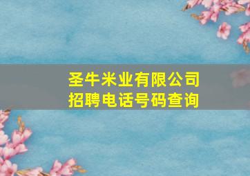 圣牛米业有限公司招聘电话号码查询