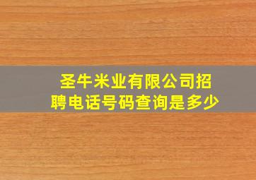 圣牛米业有限公司招聘电话号码查询是多少