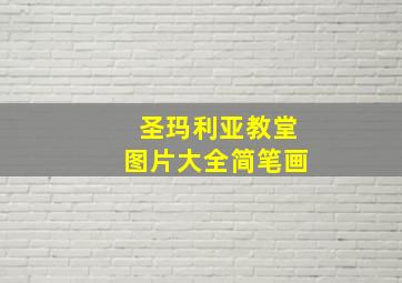 圣玛利亚教堂图片大全简笔画