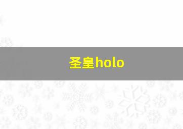 圣皇holo