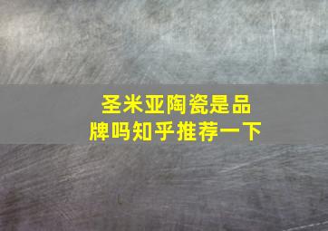 圣米亚陶瓷是品牌吗知乎推荐一下