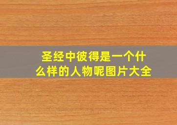 圣经中彼得是一个什么样的人物呢图片大全