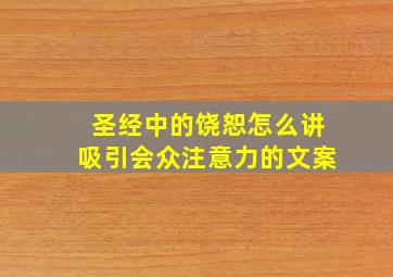 圣经中的饶恕怎么讲吸引会众注意力的文案