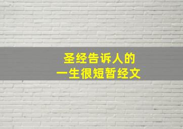 圣经告诉人的一生很短暂经文